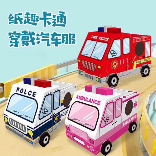 diy手工纸箱恐龙模型纸壳制作玩具汽车可穿戴纸 救护车 警车两套装