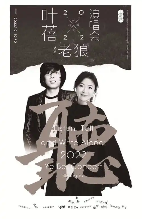 叶蓓老狼同框!"听说独写"演唱会上海站正式开票
