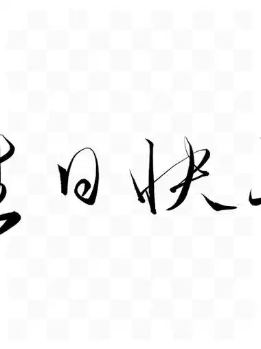手写艺术字设计生日快乐文案毛笔字