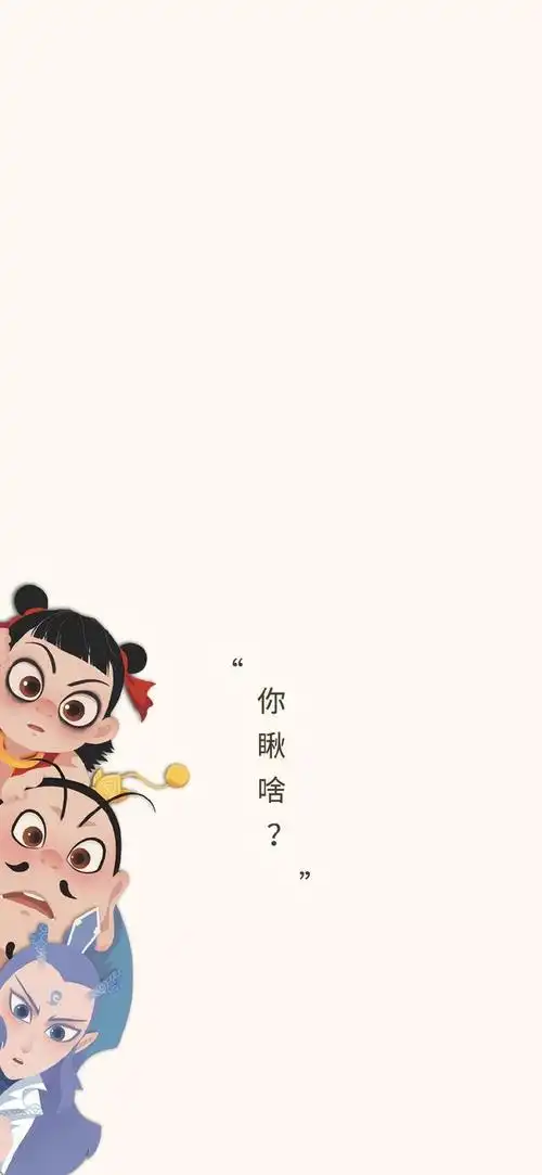 《哪吒之魔童降世》壁纸,来陪小爷踢毽子