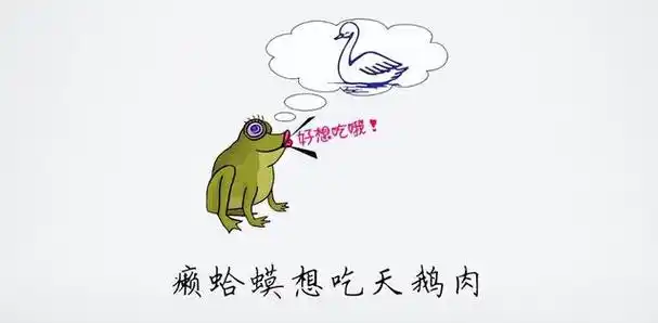 癞蛤蟆想吃天鹅肉通常用来形容痴心妄想,这句话的最早出处是《水浒传