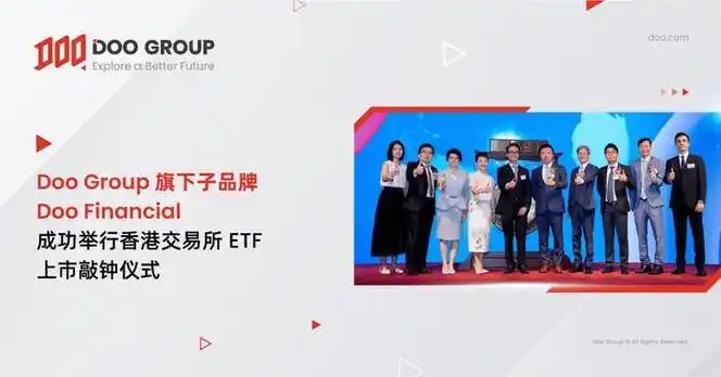 doo group 旗下子品牌 doo financial 成功举行香港交易所 etf 上市
