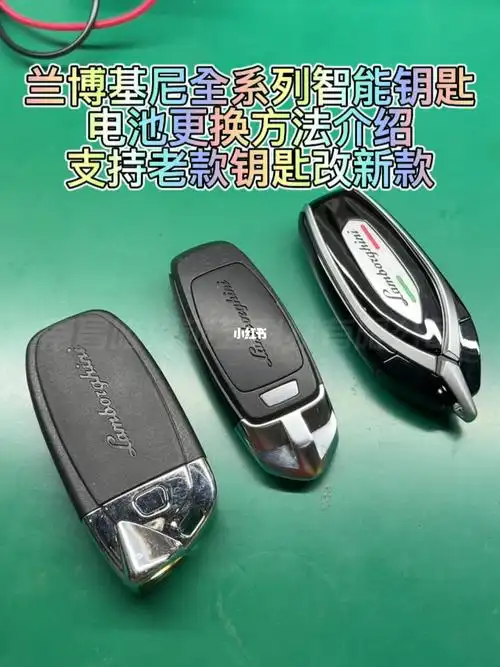 老款兰博基尼钥匙改装升级新款urus汽车钥匙