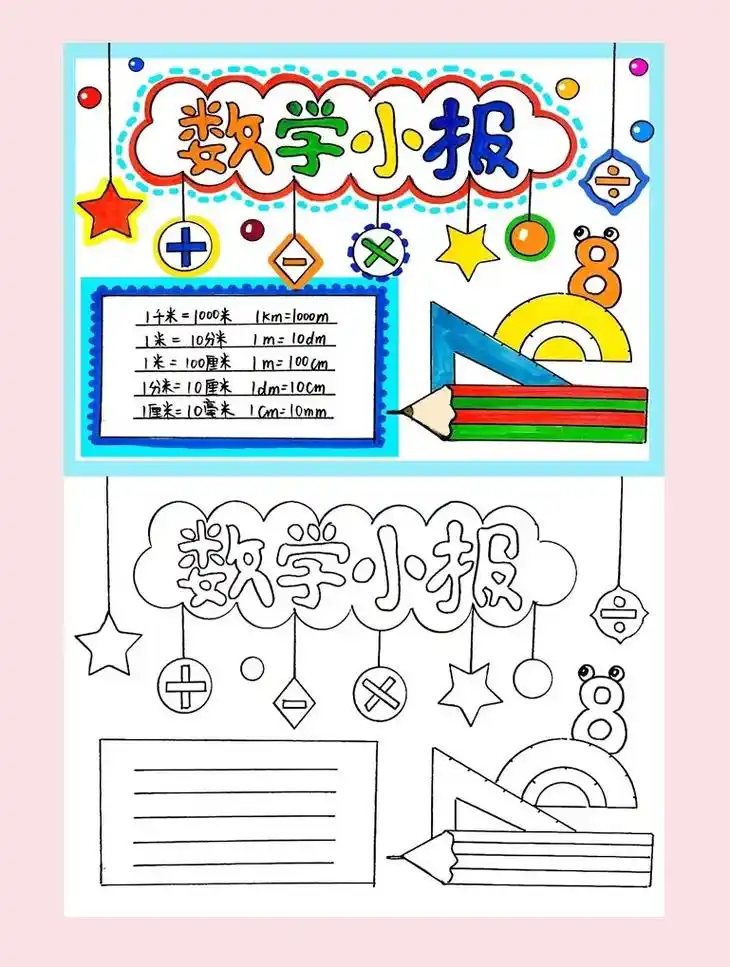 小学数学主题手抄报模板.