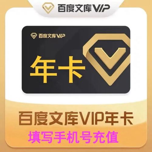 【直充】百度文库vip会员年卡12个月 百度文库会员年 65元