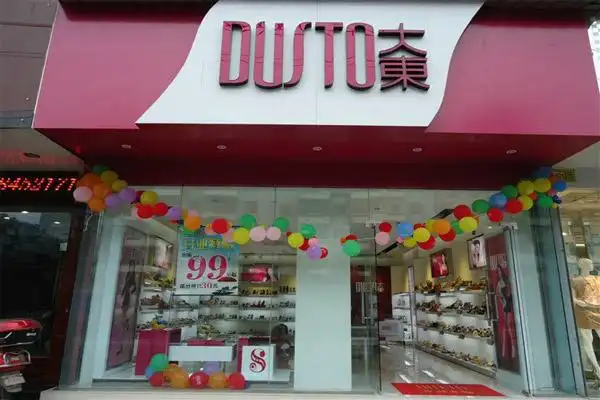 大东女鞋加盟费大东鞋业加盟费多少需投资288万元以上