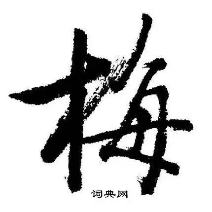 梅字行书写法_梅行书怎么写好看_梅书法图片_词典网