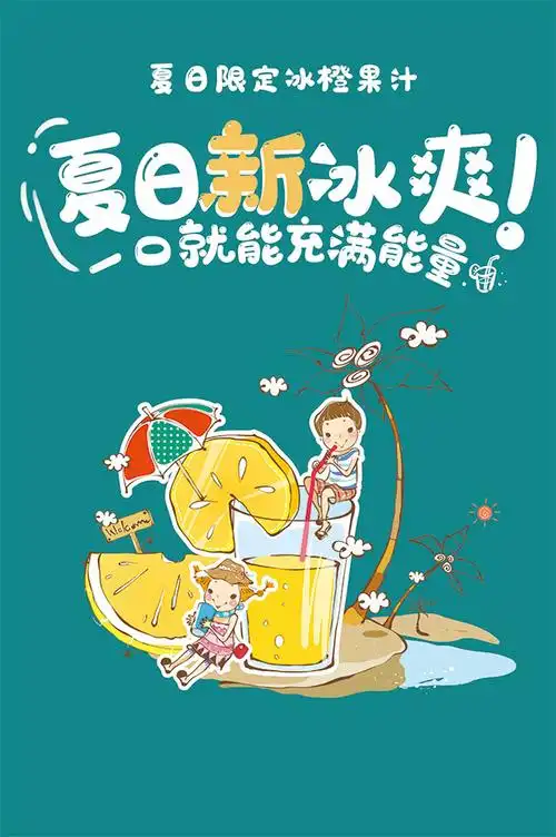 夏日果汁饮品海报