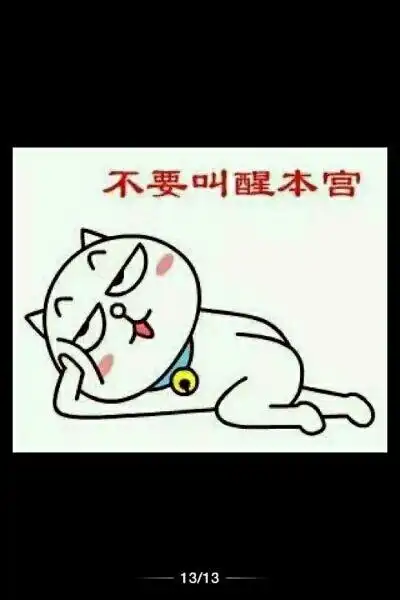 不要叫醒本宫d