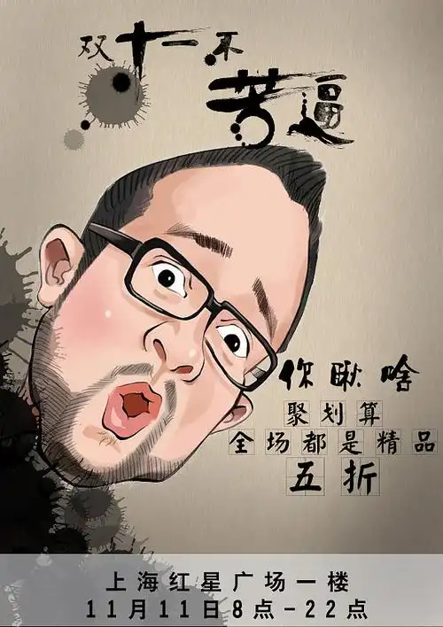 双十一海报漫画创意搞笑优惠特卖中国风