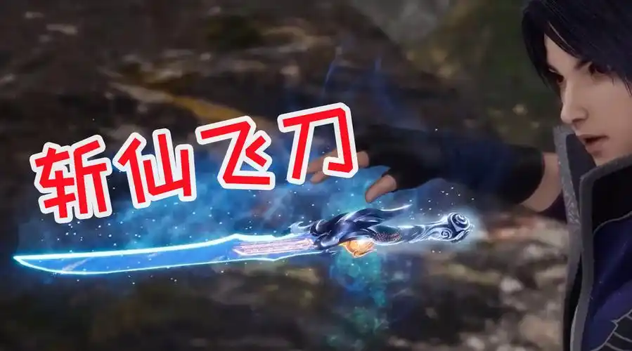 动漫豆知识万界仙踪的叶星云拿到了斩仙飞刀