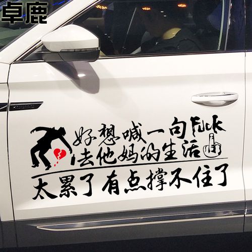 卓鹿 好想喊一句去他妈的生活撑不住了车贴 个性创意文字装饰车贴