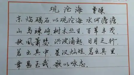硬笔随笔之《观沧海》