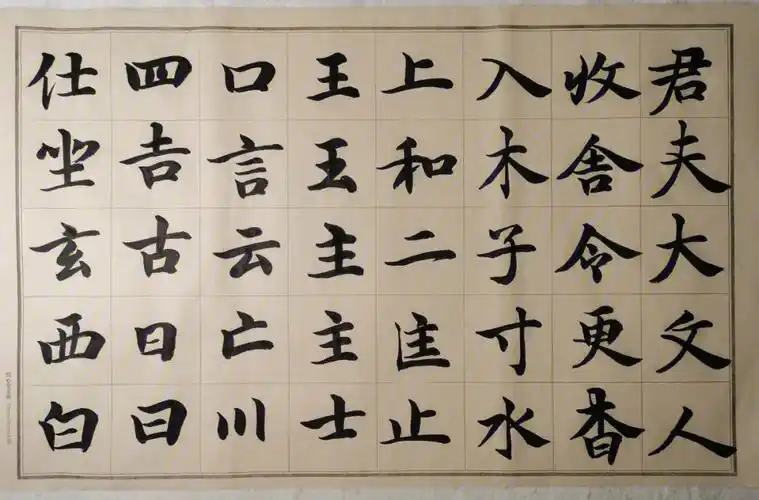 一品香茗智永真书千字文