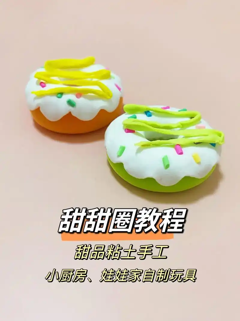 甜甜圈教程,甜品美食手工,小厨房玩具.#幼儿园手工 #粘土教 - 抖音
