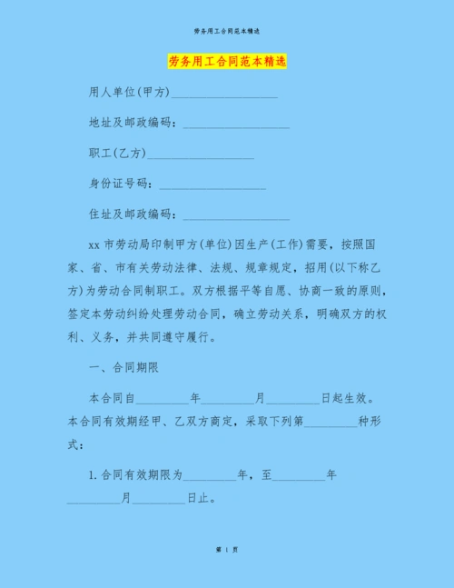 劳务用工合同范本精选.docx