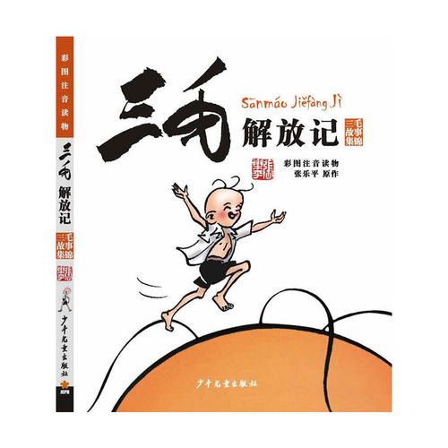 三毛解放记彩图注音读物