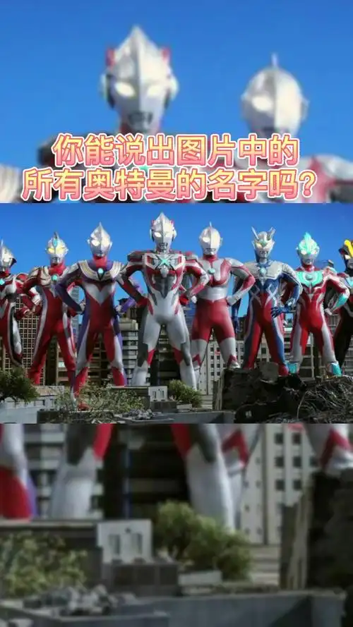 你能说出图片中所有奥特曼的名字吗