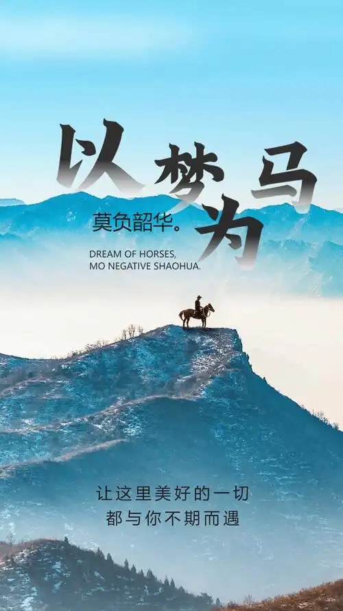 写实风以梦为马企业文化摄影图海报