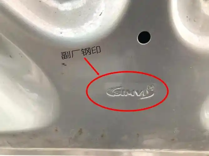 副厂钢印原厂的引擎盖侧要么有自身品牌钢印,要么没有钢印,上图中可以