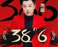 38度6吉他谱 黑龙 c调弹唱谱