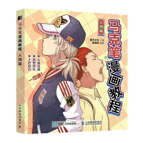 马克笔漫画教程 人物篇 马克笔动漫绘画教程书漫画人物绘画动漫新手