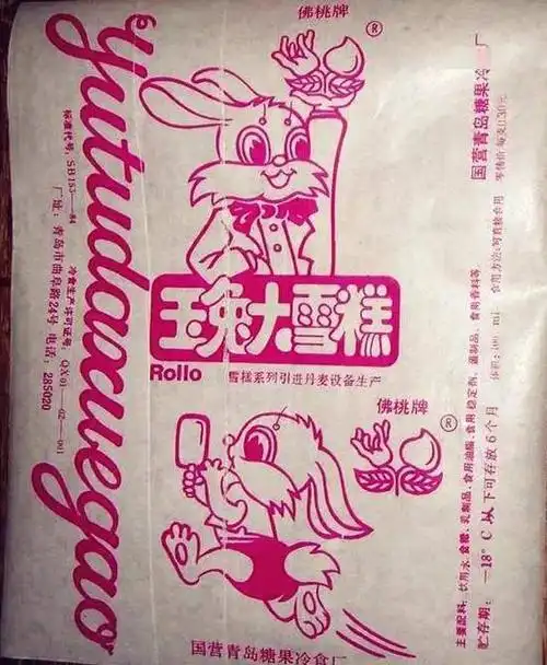 玉兔雪糕在此后的几十年中畅销华夏大地.