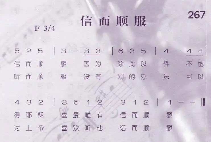 第267首信而顺服