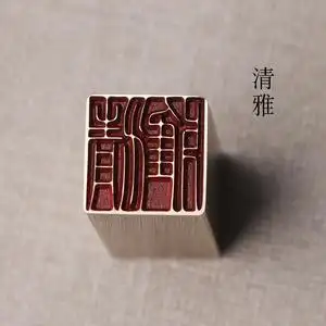 书画名章铜印金石篆刻仿古成品引首押脚闲章传统文化礼品印章清雅