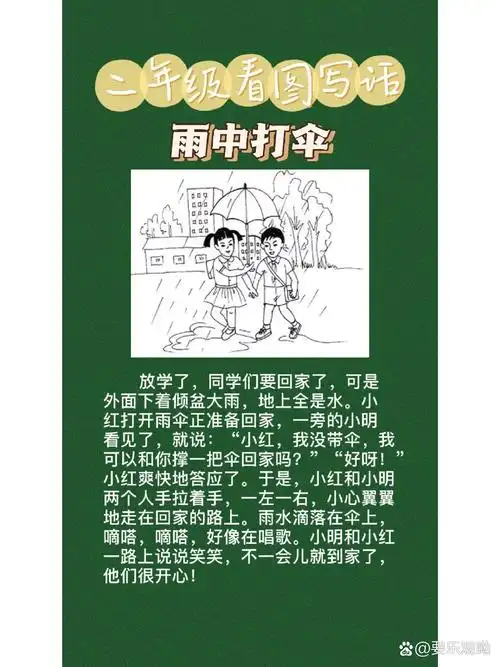 看图写话《下雨了》怎么写,放学下雨打伞看图写话一二年级范文,雨中帮
