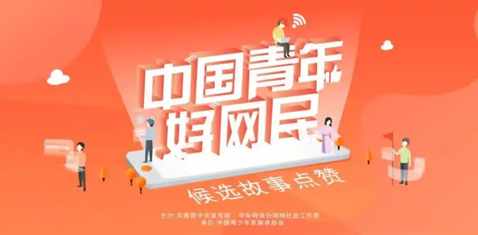 第五届"中国青年好网民"候选故事 开始点赞啦!