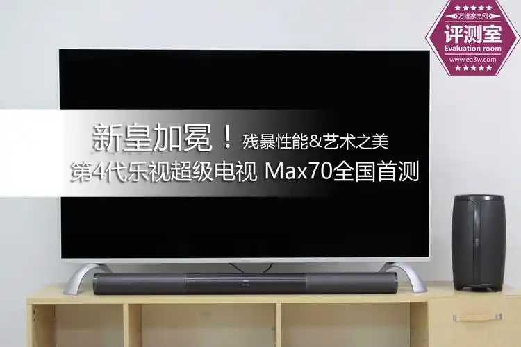 新皇加冕第4代乐视超级电视max70全国首测