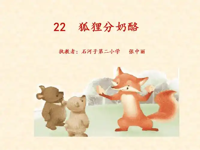 狐狸分奶酪课件