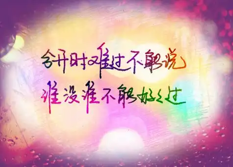 伤感流年手写文字意境图片别赖着曾经不放手