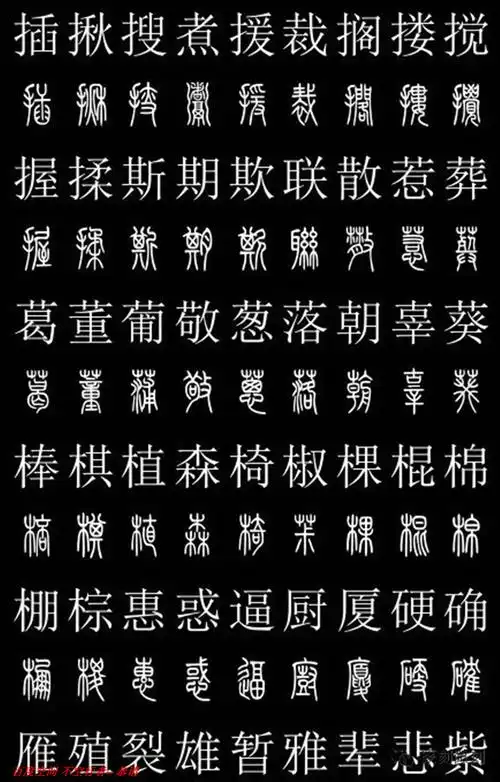 篆书对照字典2500字