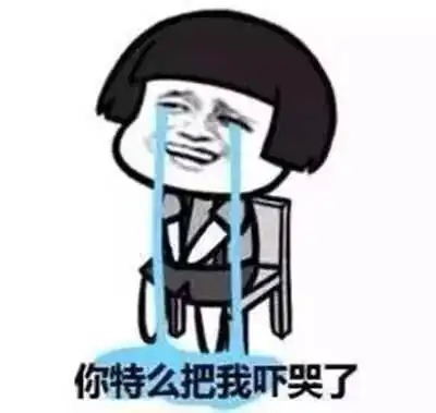 你特么把我吓哭了 - 你特么把我吓哭了 蘑菇头_表情头牌_蘑菇头_金