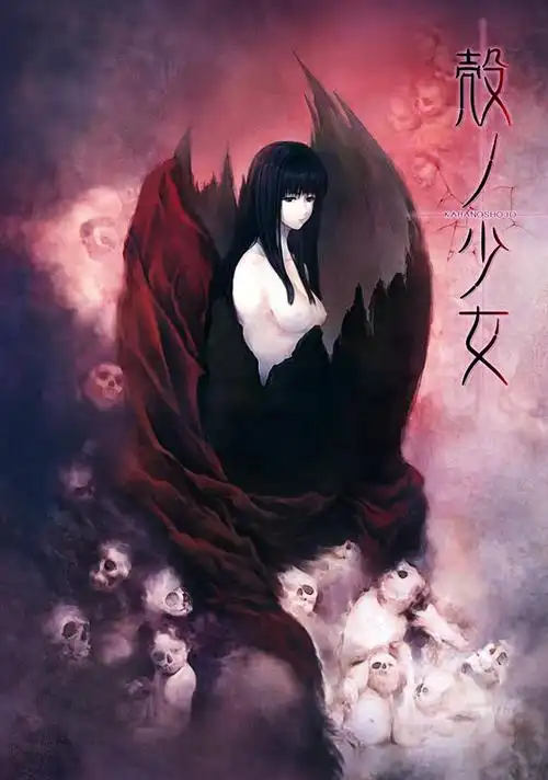 展开全部 壳之少女 壳ノ少女