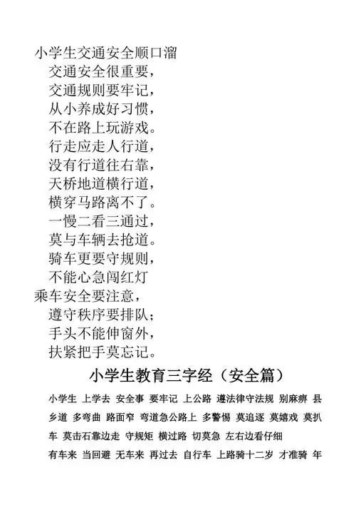 小学生交通安全顺口溜