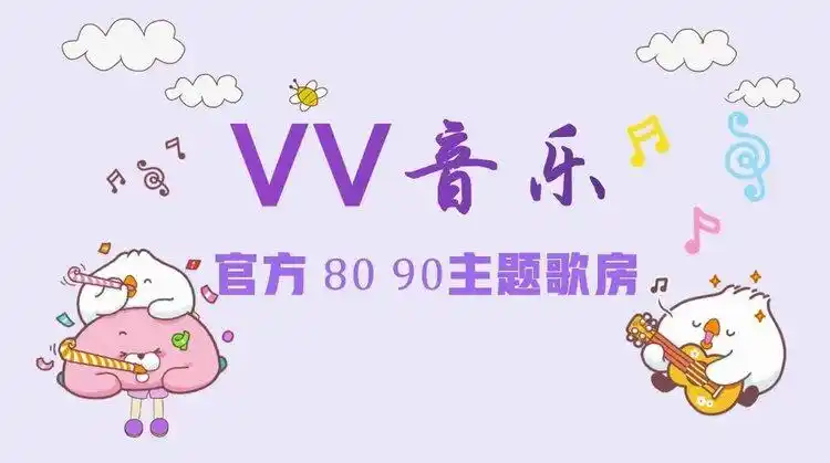 vv音乐官方8090主题歌房正式启动啦