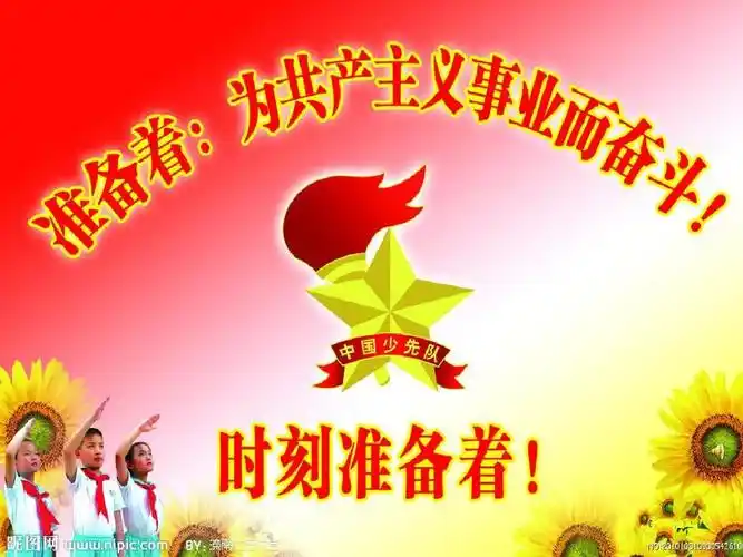 "我们是共产主义接班人"主题队会ppt