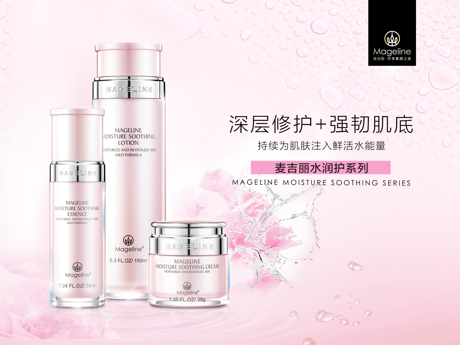 水养润护柔肤水系列