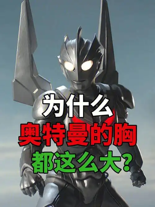 为什么奥特曼的胸部这么大
