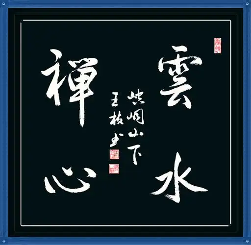 云水禅心等书作一组(王桢书法)