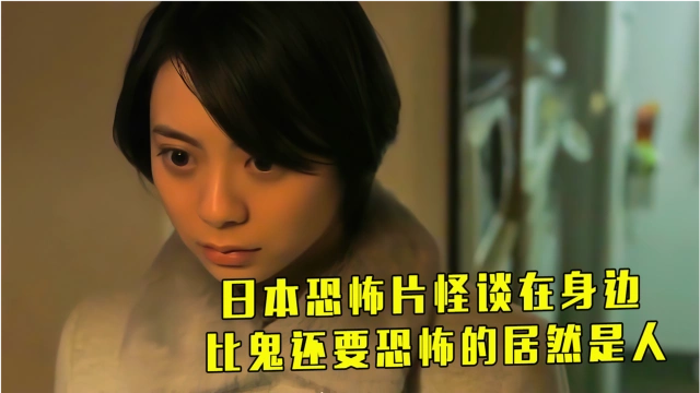 日本恐怖片怪谈在身边,女孩深夜回家被跟踪,比鬼可怕的居然是人