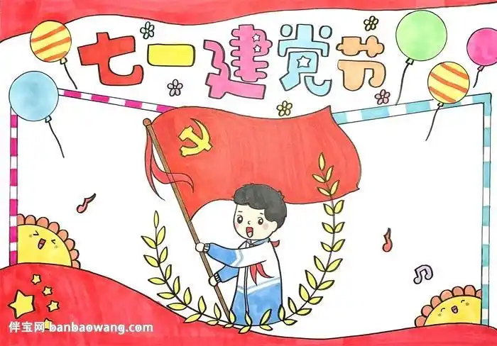 七一党旗简笔画手抄报七一建党节手抄报