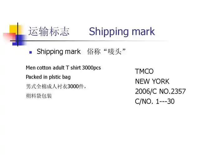 packing 运输标志 shipping mark shipping mark 俗称"唛头