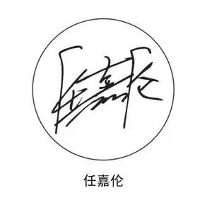 任嘉伦周边任嘉伦华晨宇朱一龙李现周边签名印章手账图章应援礼