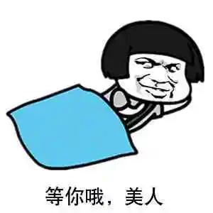 暴漫gif文字表情包gif等你哦美人gif搞笑gif逗gif沙雕gif