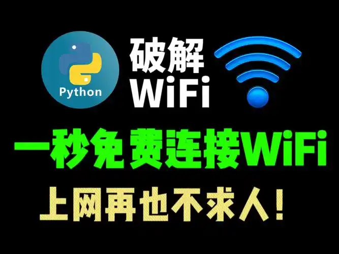 【免费连接wifi】流量不够用?一秒轻松破解wifi密码,真正的wifi神器,