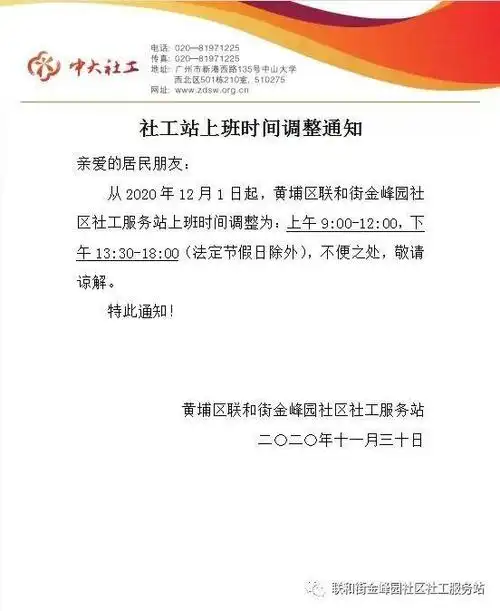 关于金峰园社工站调整工作时间的通知